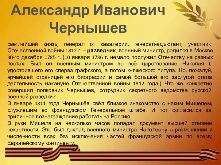 Александр Иванович Чернышев светлейший князь, генерал от кавалерии, генерал-адъютант, участник Отечественной