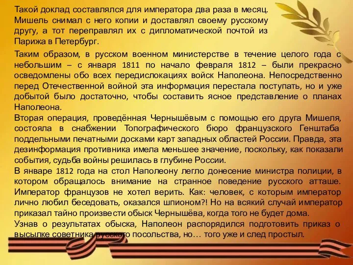 Такой доклад составлялся для императора два раза в месяц. Мишель снимал