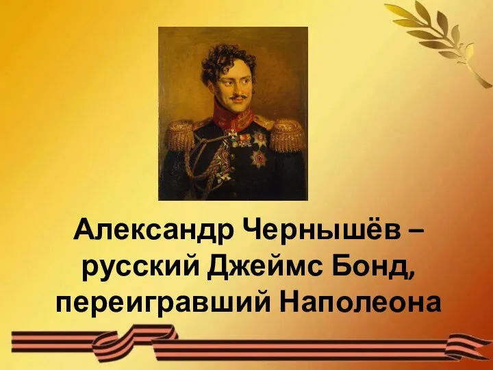 Александр Чернышёв – русский Джеймс Бонд, переигравший Наполеона