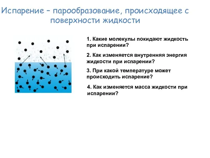 Испарение – парообразование, происходящее с поверхности жидкости 1. Какие молекулы покидают