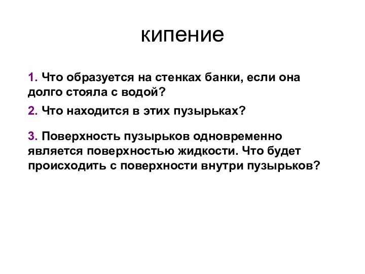 кипение 1. Что образуется на стенках банки, если она долго стояла