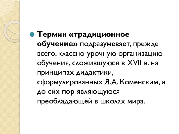 Термин «традиционное обучение» подразумевает, прежде всего, классно-урочную организацию обучения, сложившуюся в