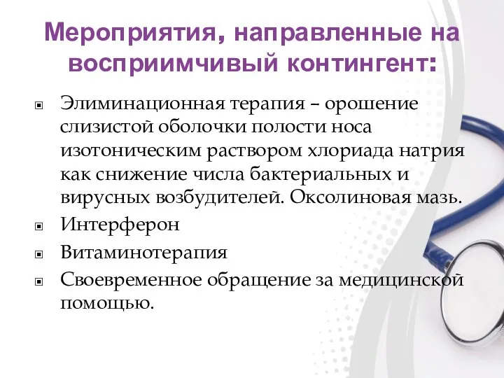 Мероприятия, направленные на восприимчивый контингент: Элиминационная терапия – орошение слизистой оболочки