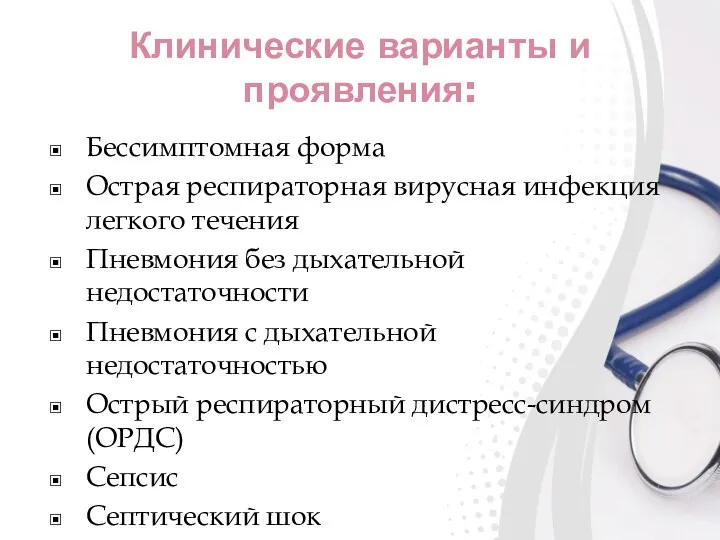 Клинические варианты и проявления: Бессимптомная форма Острая респираторная вирусная инфекция легкого