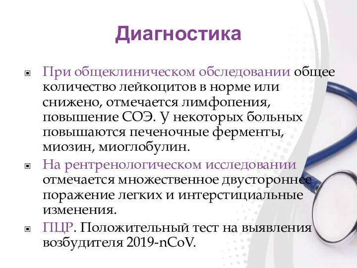 Диагностика При общеклиническом обследовании общее количество лейкоцитов в норме или снижено,