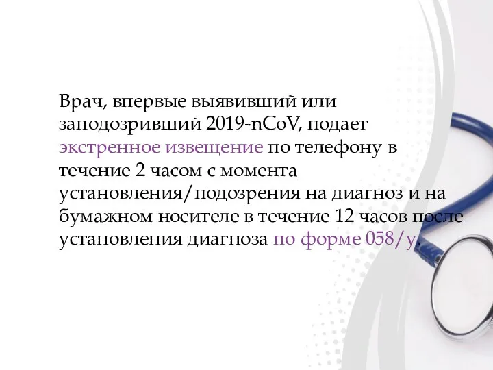 Врач, впервые выявивший или заподозривший 2019-nCoV, подает экстренное извещение по телефону