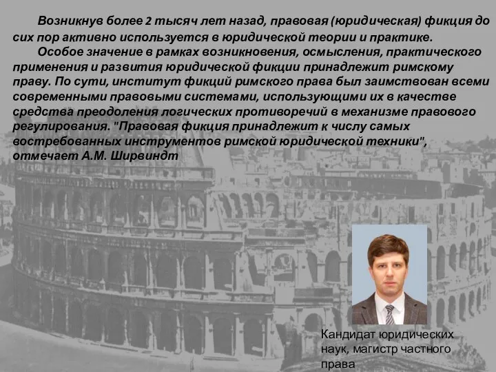 Возникнув более 2 тысяч лет назад, правовая (юридическая) фикция до сих