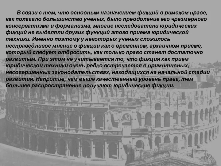 В связи с тем, что основным назначением фикций в римском праве,