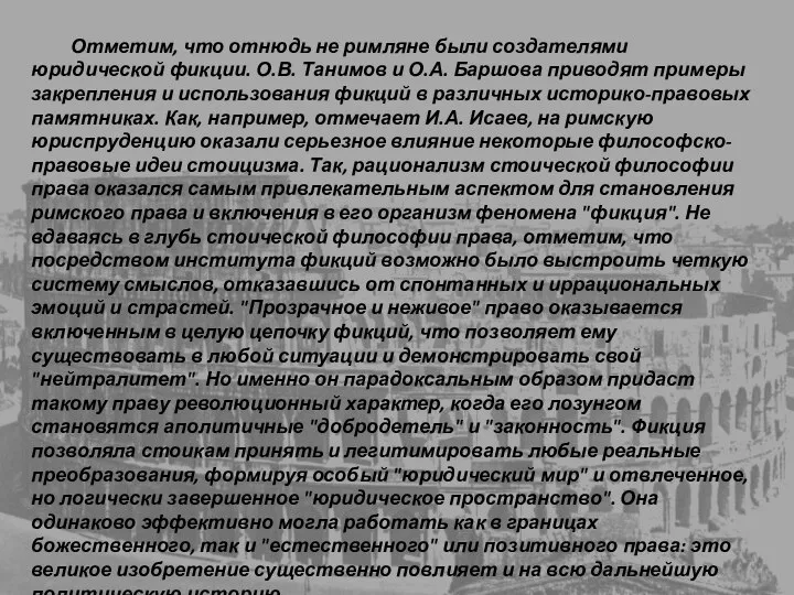 Отметим, что отнюдь не римляне были создателями юридической фикции. О.В. Танимов