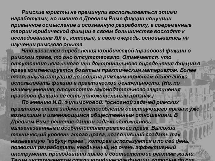 Римские юристы не преминули воспользоваться этими наработками, но именно в Древнем