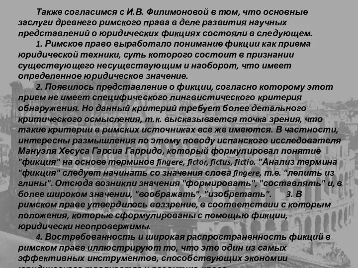 Также согласимся с И.В. Филимоновой в том, что основные заслуги древнего