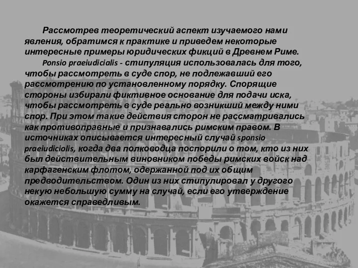 Рассмотрев теоретический аспект изучаемого нами явления, обратимся к практике и приведем