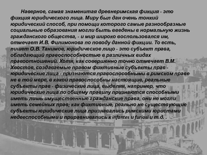 Наверное, самая знаменитая древнеримская фикция - это фикция юридического лица. Миру