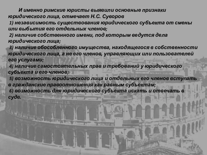 И именно римские юристы выявили основные признаки юридического лица, отмечает Н.С.