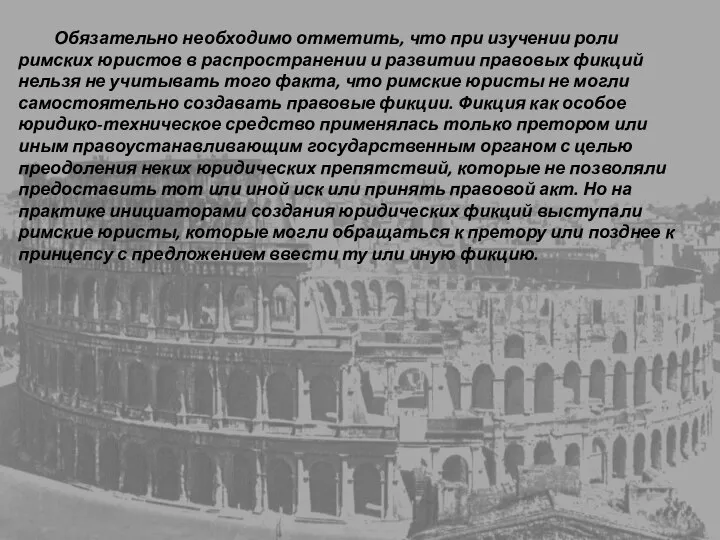 Обязательно необходимо отметить, что при изучении роли римских юристов в распространении