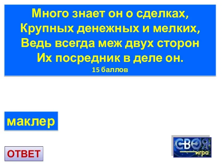 маклер Много знает он о сделках, Крупных денежных и мелких, Ведь