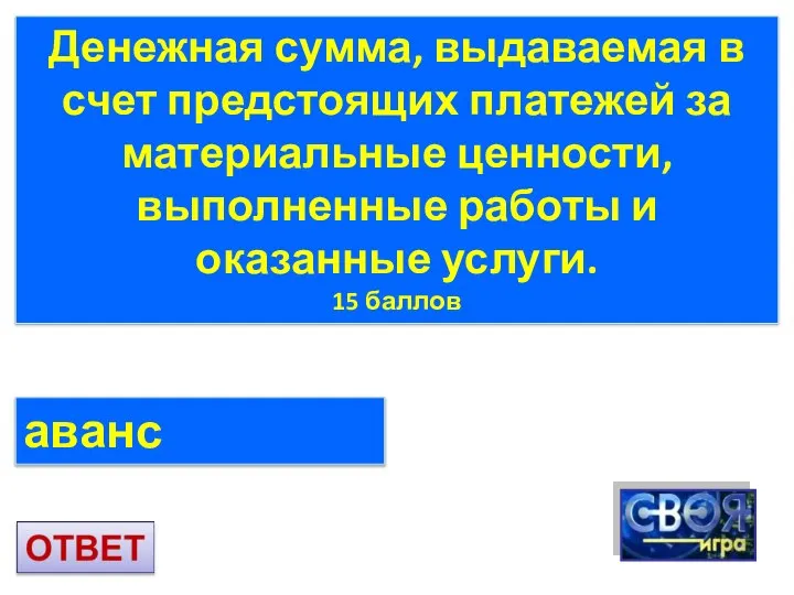 аванс Денежная сумма, выдаваемая в счет предстоящих платежей за материальные ценности,