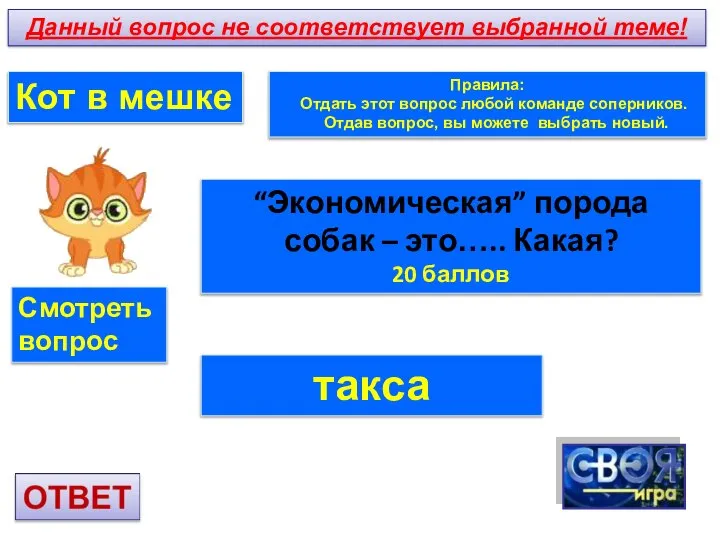 Кот в мешке Правила: Отдать этот вопрос любой команде соперников. Отдав