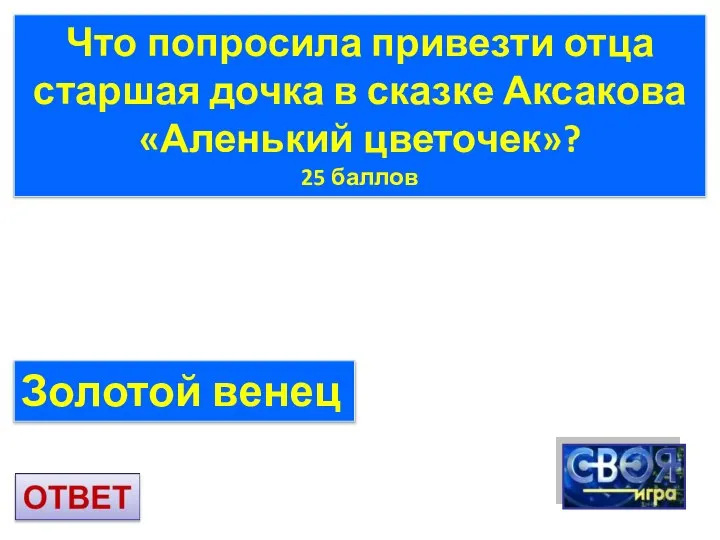 Что попросила привезти отца старшая дочка в сказке Аксакова «Аленький цветочек»? 25 баллов Золотой венец