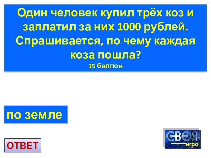 Один человек купил трёх коз и заплатил за них 1000 рублей.