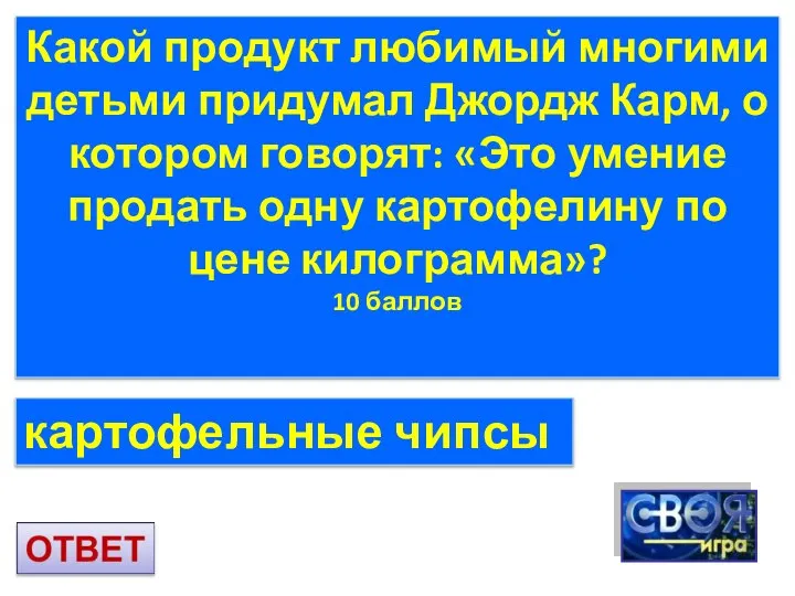 Какой продукт любимый многими детьми придумал Джордж Карм, о котором говорят: