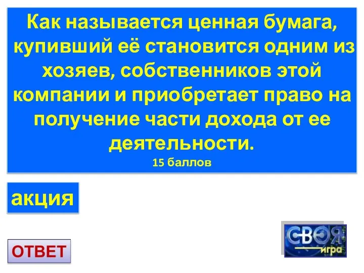 Как называется ценная бумага, купивший её становится одним из хозяев, собственников