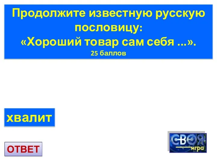 Продолжите известную русскую пословицу: «Хороший товар сам себя ...». 25 баллов хвалит