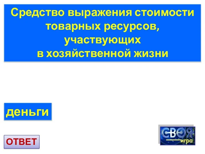 Средство выражения стоимости товарных ресурсов, участвующих в хозяйственной жизни деньги ОТВЕТ