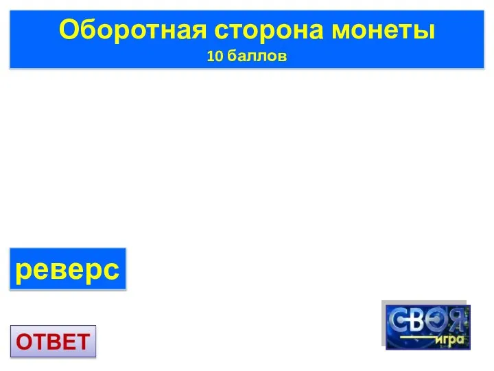 Оборотная сторона монеты 10 баллов реверс