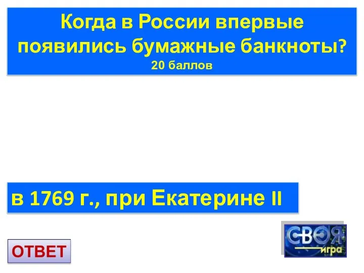 Когда в России впервые появились бумажные банкноты? 20 баллов в 1769 г., при Екатерине II