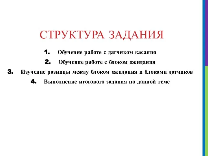 СТРУКТУРА ЗАДАНИЯ Обучение работе с датчиком касания Обучение работе с блоком