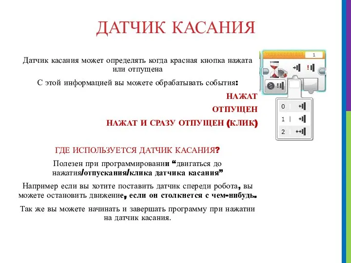 ДАТЧИК КАСАНИЯ Датчик касания может определять когда красная кнопка нажата или