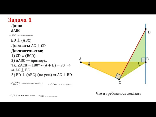 Задача 1 ∆ABC Дано: Доказать: AC ⏊ CD Доказательство: 1) СD