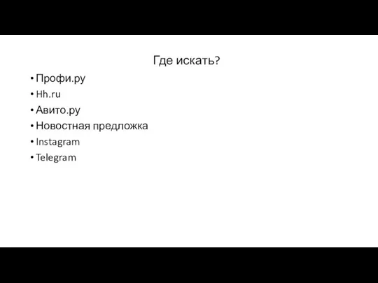 Где искать? Профи.ру Hh.ru Авито.ру Новостная предложка Instagram Telegram