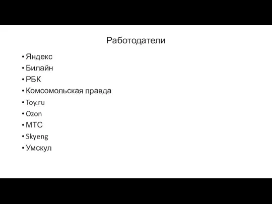 Работодатели Яндекс Билайн РБК Комсомольская правда Toy.ru Ozon МТС Skyeng Умскул