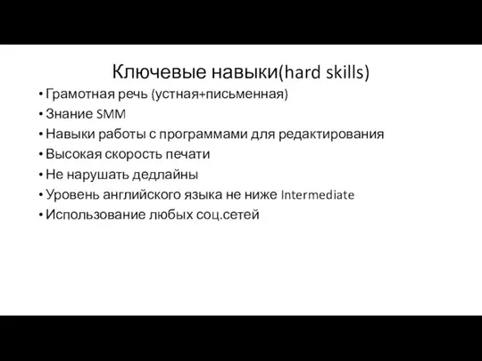 Ключевые навыки(hard skills) Грамотная речь (устная+письменная) Знание SMM Навыки работы с