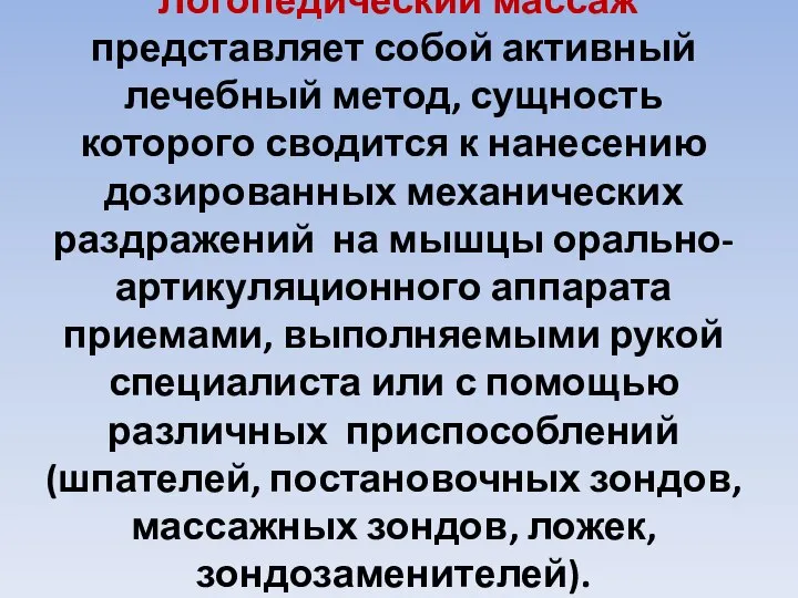 Логопедический массаж представляет собой активный лечебный метод, сущность которого сводится к