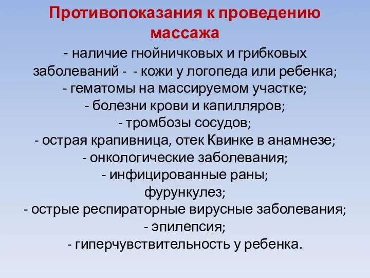 Противопоказания к проведению массажа - наличие гнойничковых и грибковых заболеваний -