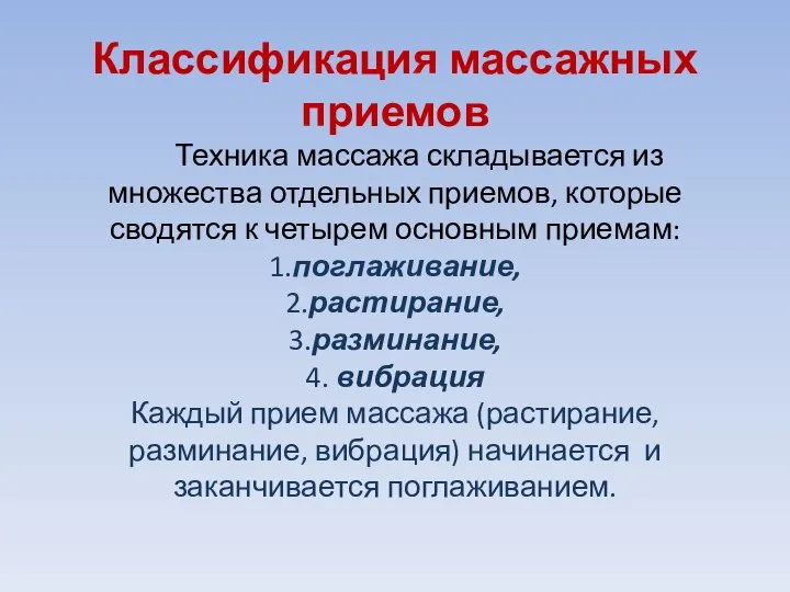 Классификация массажных приемов Техника массажа складывается из множества отдельных приемов, которые