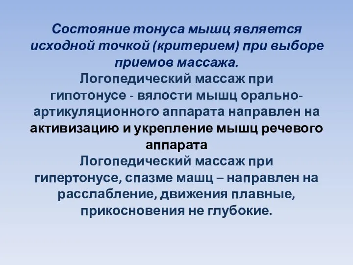 Состояние тонуса мышц является исходной точкой (критерием) при выборе приемов массажа.