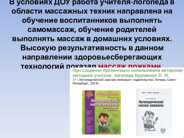 В условиях ДОУ работа учителя-логопеда в области массажных техник направлена на