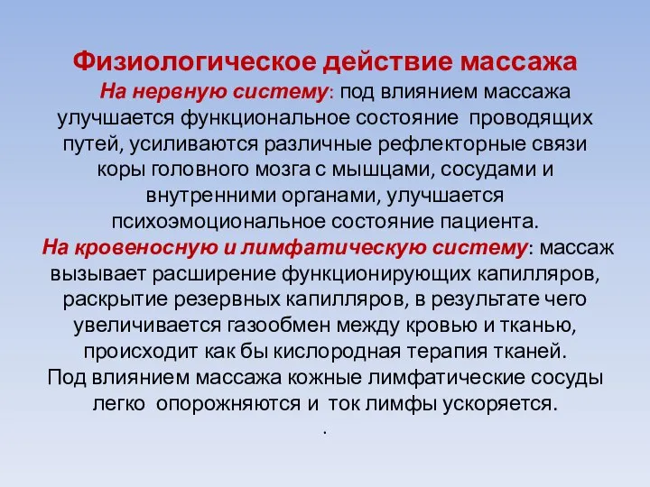 Физиологическое действие массажа На нервную систему: под влиянием массажа улучшается функциональное