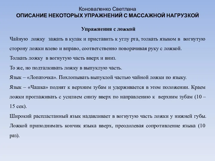 Коноваленко Светлана ОПИСАНИЕ НЕКОТОРЫХ УПРАЖНЕНИЙ С МАССАЖНОЙ НАГРУЗКОЙ Упражнения с ложкой