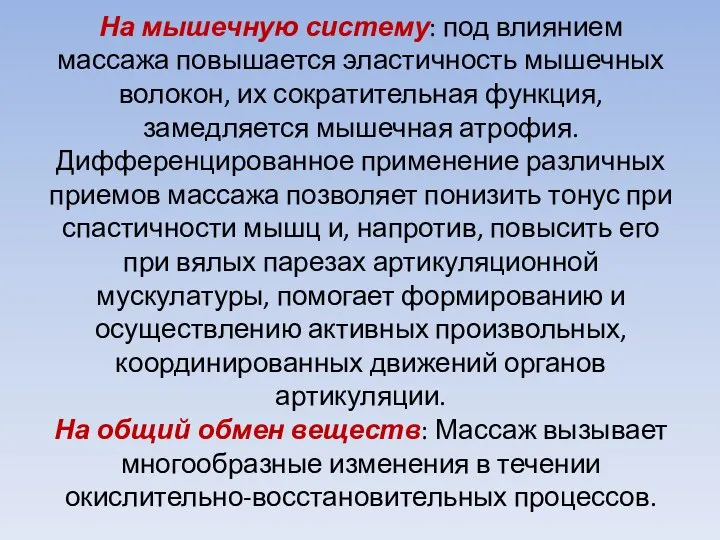 На мышечную систему: под влиянием массажа повышается эластичность мышечных волокон, их