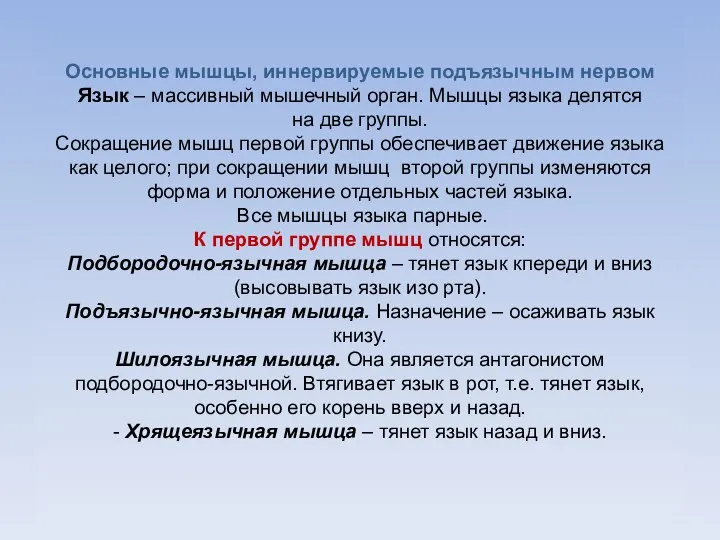 Основные мышцы, иннервируемые подъязычным нервом Язык – массивный мышечный орган. Мышцы