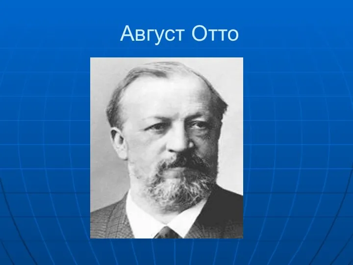 Август Отто