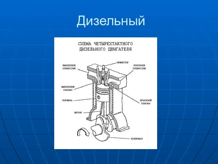 Дизельный