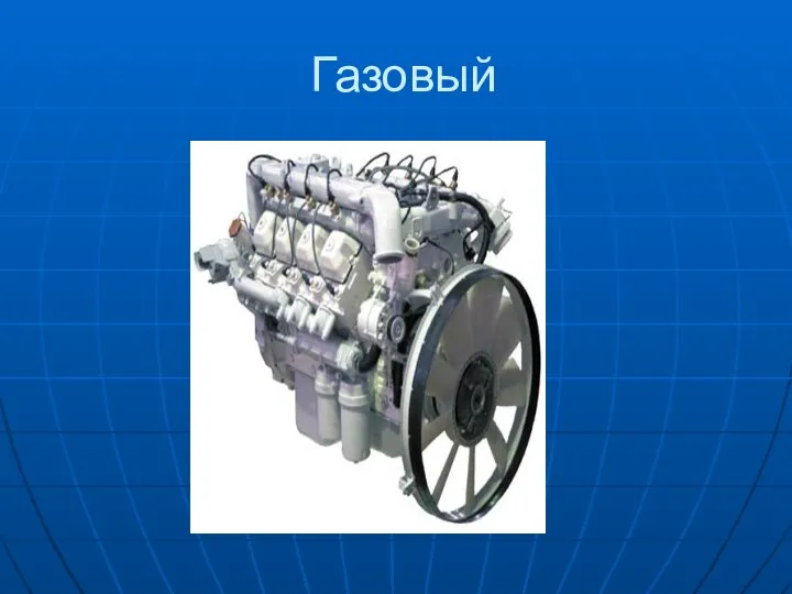 Газовый