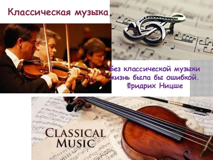 Классическая музыка Без классической музыки жизнь была бы ошибкой. Фридрих Ницше