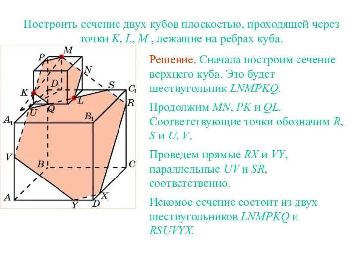 Построить сечение двух кубов плоскостью, проходящей через точки K, L, M